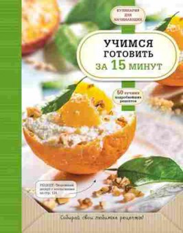 Книга Учимся готовить за 15 минут, б-11140, Баград.рф